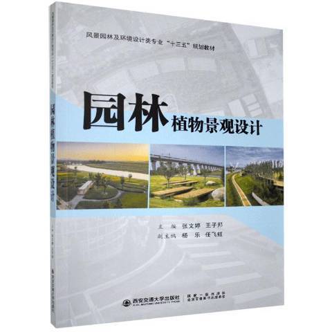 園林植物景觀設計(2020年西安交通大學出版社出版的圖書)