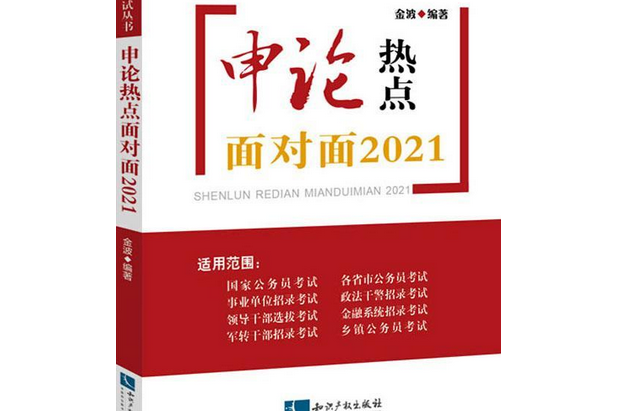 申論熱點面對面2021