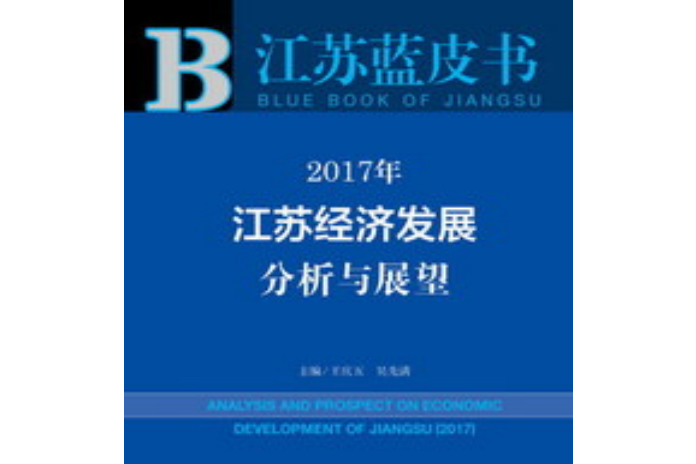 2017年江蘇經濟發展分析與展望