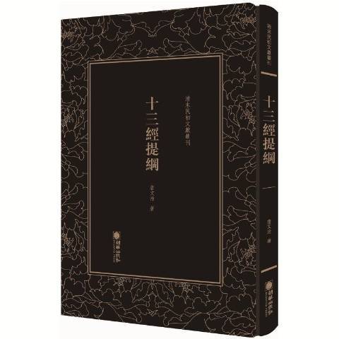 十三經提綱(2019年朝華出版社出版的圖書)