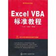 Excel VBA標準教程