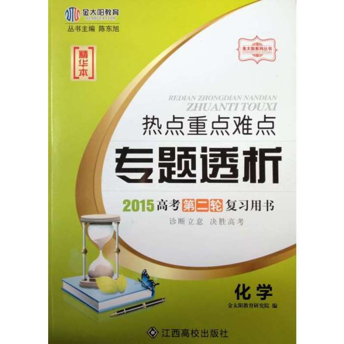 金太陽教育·熱點重點難點專題透析·2013高考第二輪複習用書·語文