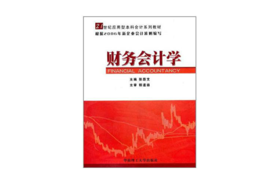 21世紀套用型本科會計系列教材·財務會計學習題集