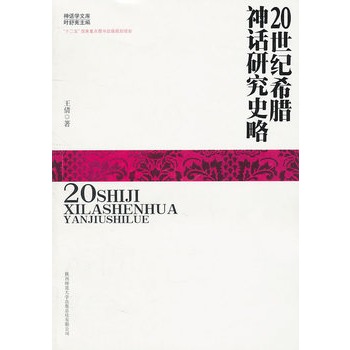 20世紀希臘神話研究史略