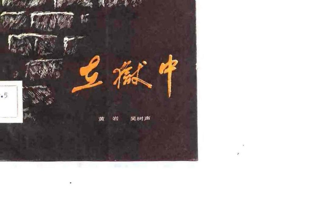 在獄中(黃岩 / 吳樹聲所著革命小說)