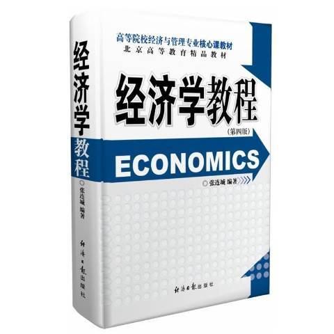 經濟學教程(2021年經濟日報出版社出版的圖書)