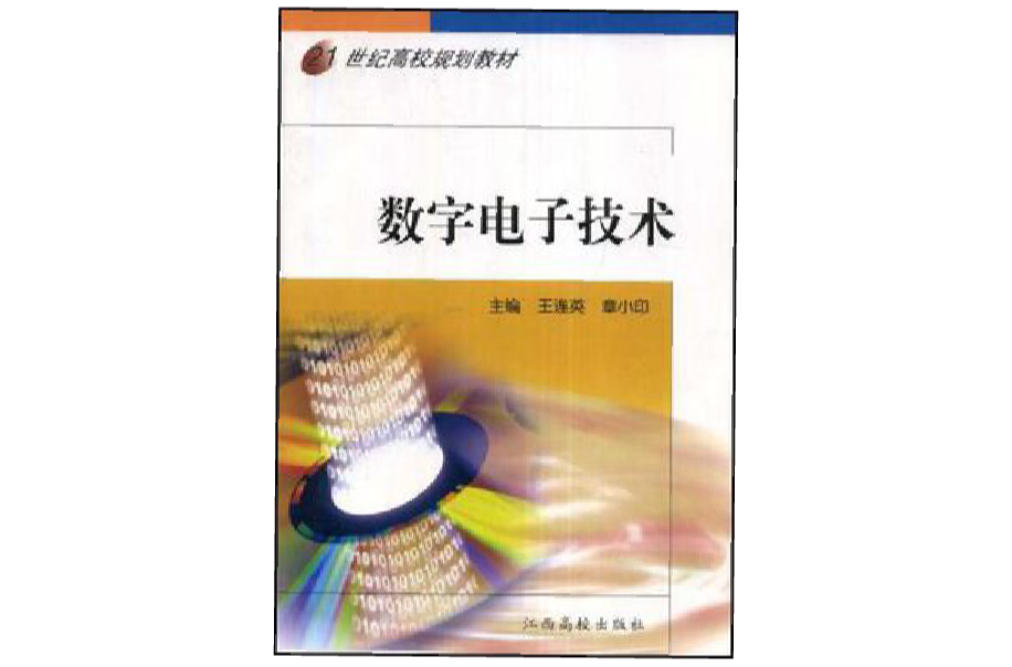 21世紀高校規劃教材·數字電子技術