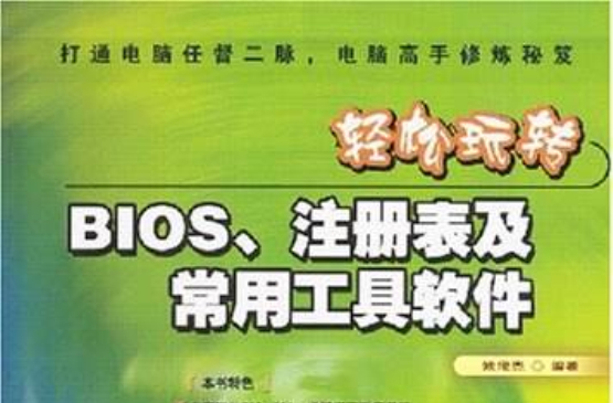 輕鬆玩轉BIOS註冊表及常用工具軟體