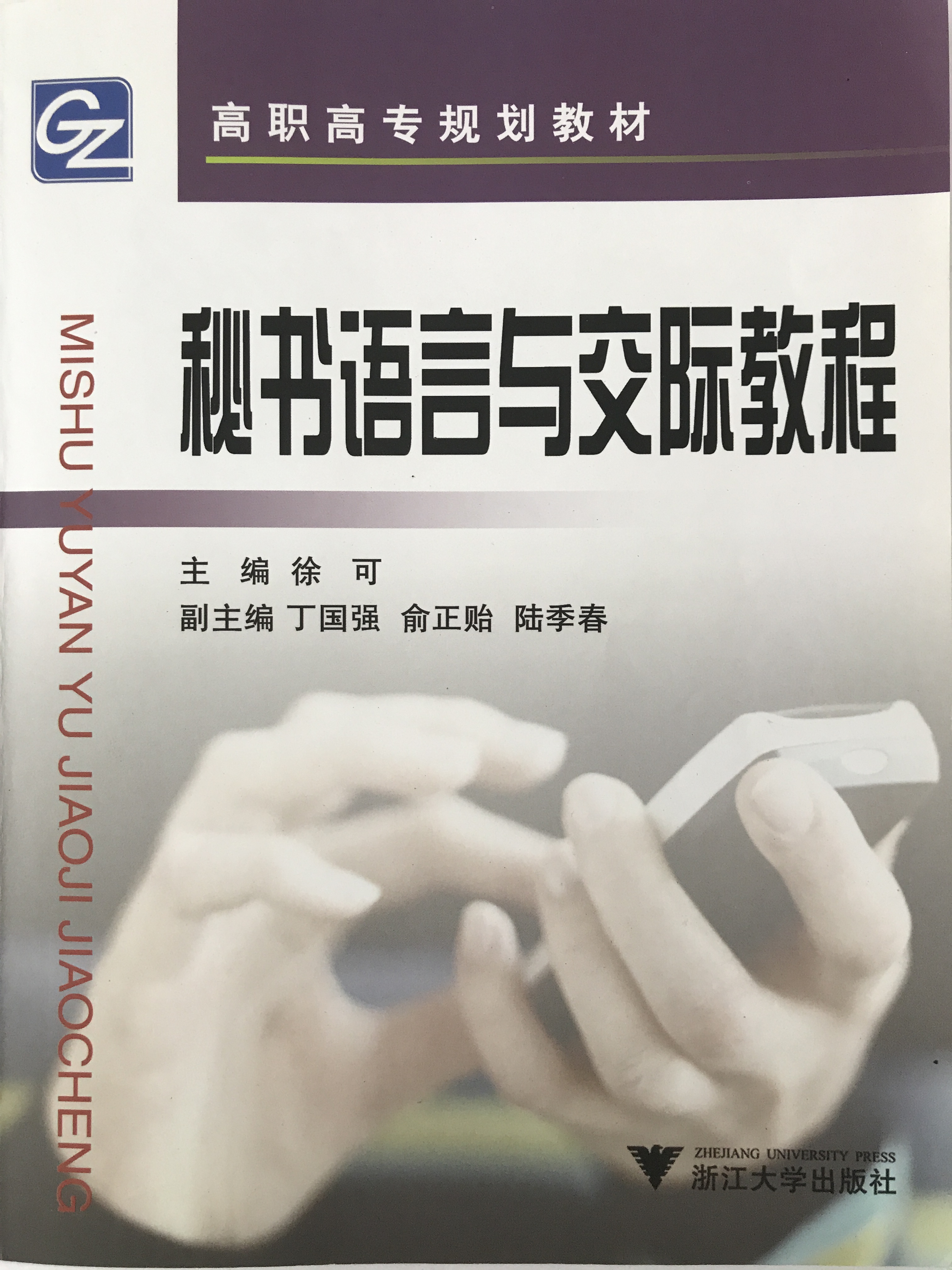 高職高專規劃教材·文秘專業系列教材：秘書語言與交際教程