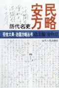 歷代名吏安民方略