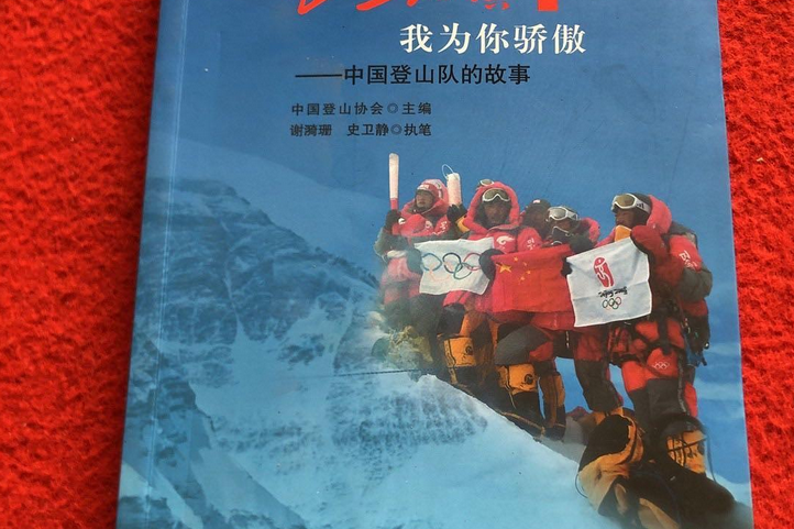 五星紅旗我為你驕傲——中國登山隊的故事