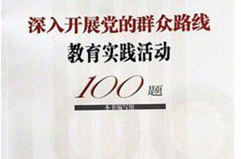 深入開展黨的民眾路線教育實踐活動100題