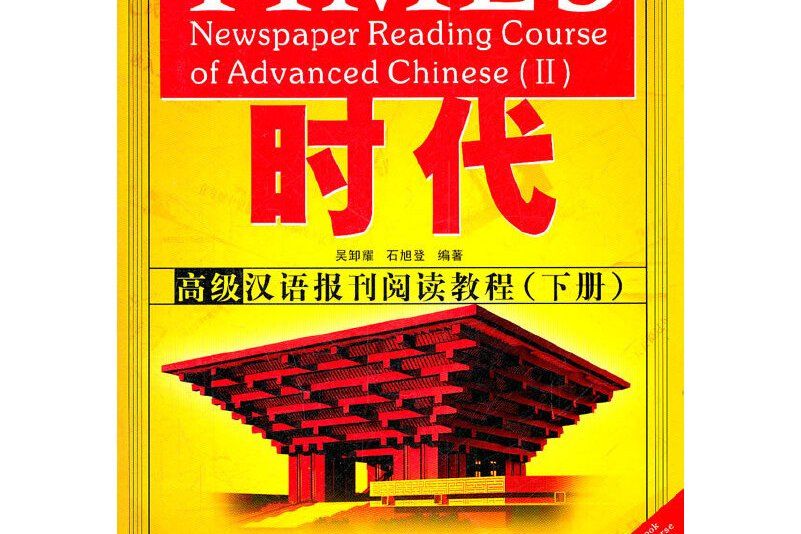 時代高級漢語報刊閱讀教程下