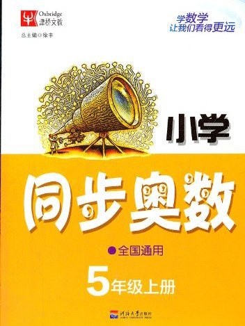 國小同步奧數天天練·5年級上冊