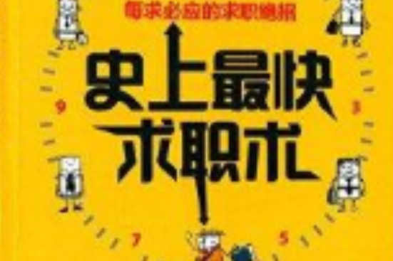 史上最快求職術+燕誼說職場