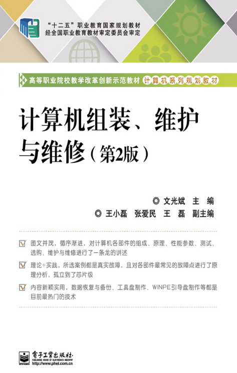 計算機組裝、維護與維修（第2版）