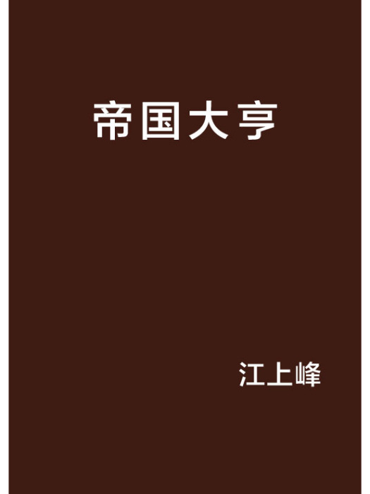 帝國大亨(江上峰創作的網路小說)