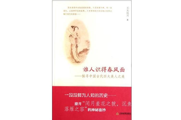 誰人識得春風面：探尋中國古代四大美人之美