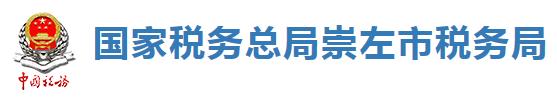 國家稅務總局崇左市稅務局