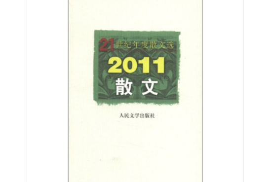 21世紀年度散文選：2011散文