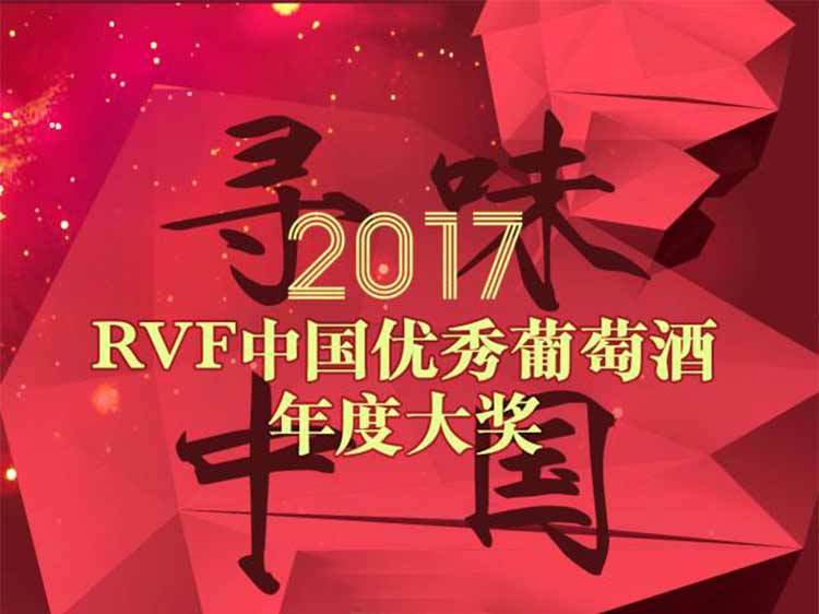 RVF中國優秀葡萄酒年度大獎