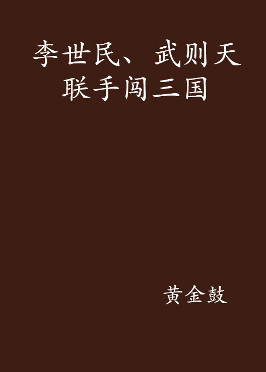 李世民、武則天聯手闖三國