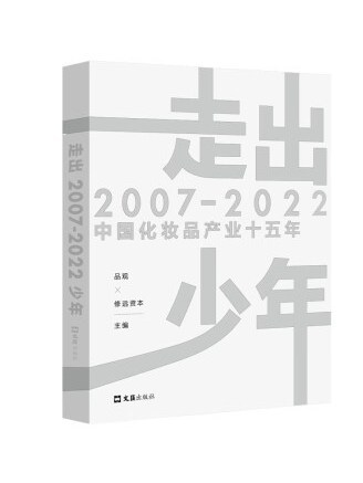 走出少年：2007-2022中國化妝品產業十五年