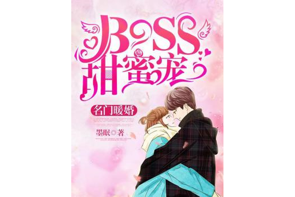 名門暖婚：BOSS甜蜜寵