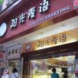 陽光麥語（水蔭路店）