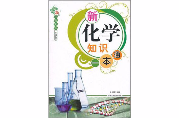 新百科知識一本通叢書-新化學知識一本通