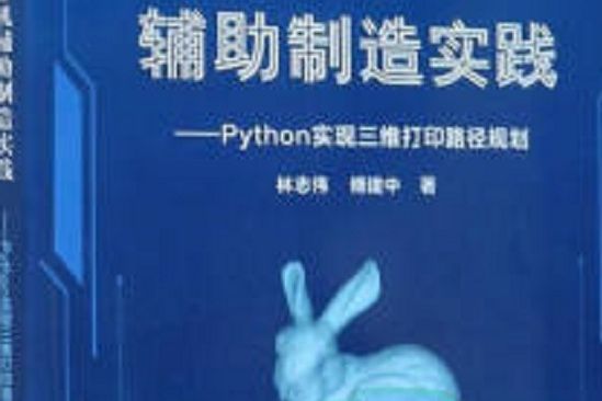 計算機輔助製造實踐：Python實現三維列印路徑規劃