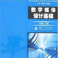 數字媒體設計基礎(2007年國防工業出版的圖書)