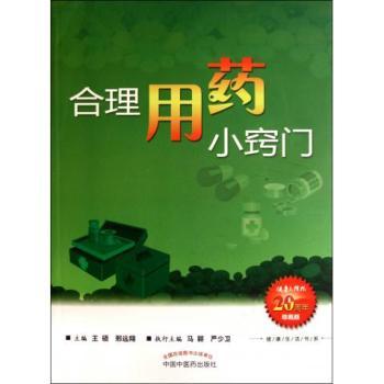 健康生活書系：合理用藥小竅門