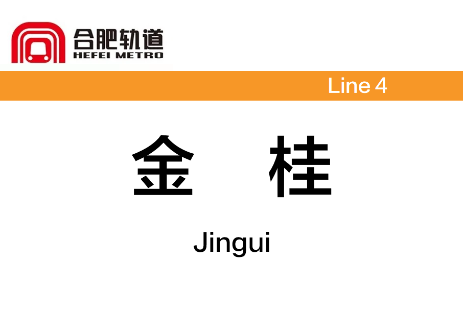 金桂站(中國安徽省合肥市境內捷運車站)