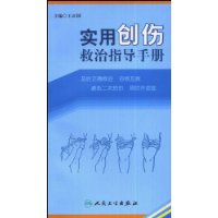 實用創傷救治指導手冊