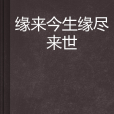 緣來今生緣盡來世