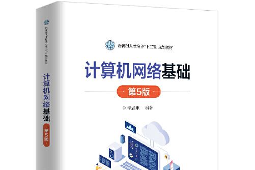 計算機網路基礎（第5版）(2020年電子工業出版社出版的圖書)