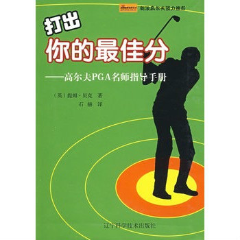 打出你的最佳分：高爾夫PGA名師指導手冊