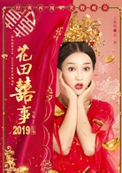 花田喜事(2019年劉循子墨、王水林主演電影)