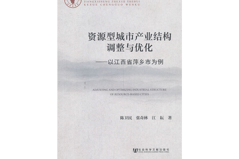 資源型城市產業結構調整與最佳化：以江西省萍鄉市為例