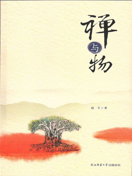 禪與物(趙豐創作的網路小說)