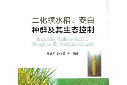 二化螟水稻、茭白種群及其生態控制