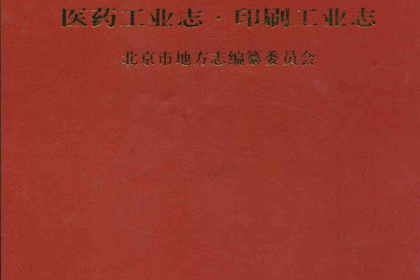 北京志工業卷醫藥工業志·印刷工業志