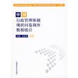 中國行政管理體制現狀問卷調查數據統計