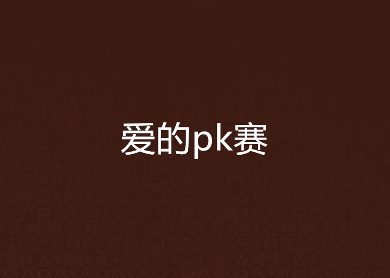 愛的pk賽