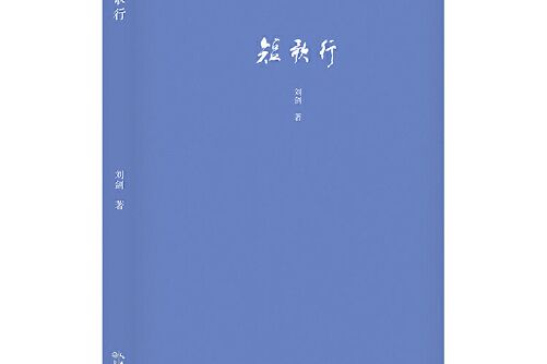 短歌行(2016年長江文藝出版社出版的圖書)