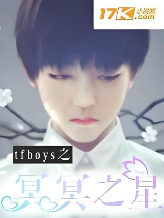 tfboys之冥冥之星