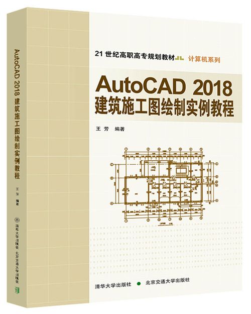 AutoCAD2018建築施工圖繪製實例教程