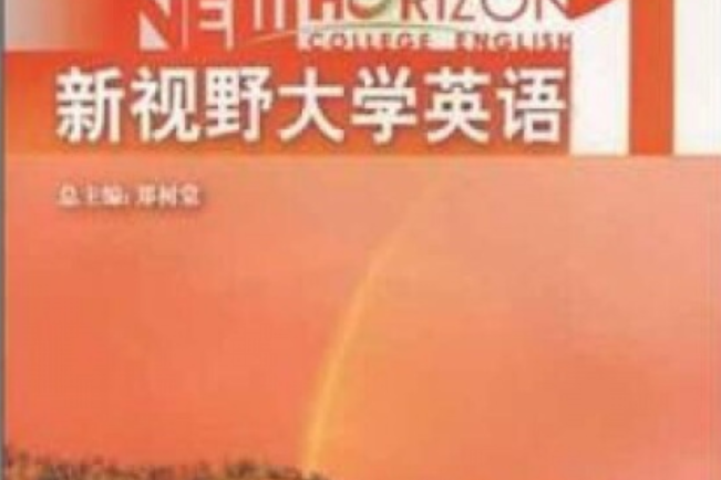 新視野大學英語（第二版）聽說教程(2008年外語教學與研究出版社出版的圖書)