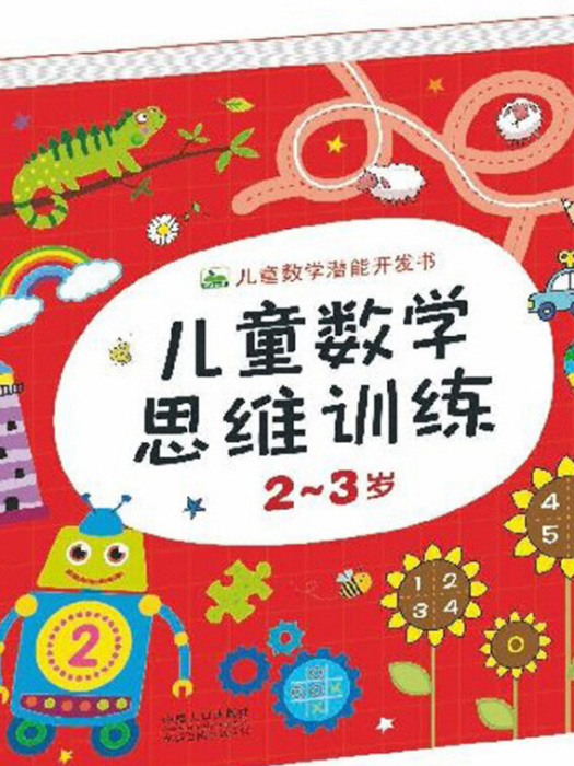 兒童數學思維訓練（2-3歲）/兒童數學潛能開發書